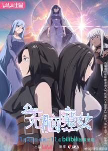 ดูอนิเมะ Wu Nao Monu 2nd Season ปิ๊งรักแม่มดจอมป่วน (ภาค2) ซับไทย