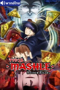 ดูอนิเมะ Mashle Magic and Muscles Season 2 ศึกโลกเวทมนตร์คนพลังกล้าม (ภาค2) พากย์ไทย