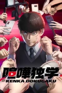 ดูอนิเมะ Kenka Dokugaku นักสู้ทูปเบอร์ ซับไทย