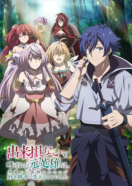 ดูอนิเมะ Dekisokonai to Yobareta Motoeiyuu wa อดีตวีรบุรุษที่ถูกเนรเทศ เลยตัดสินใจที่จะใช้ชีวิตตามใจชอบ ซับไทย