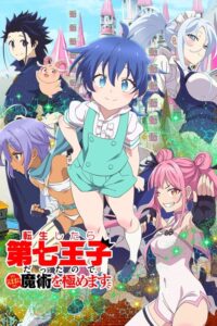 ดูอนิเมะ Tensei shitara Dainana Ouji Datta node พอได้เกิดใหม่เป็นองค์ชายลำดับที่เจ็ด ก็เพื่อเรียนเวทให้สนุก ซับไทย และ พากย์ไทย