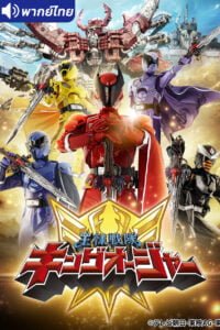 ดูอนิเมะ Royal Sentai King-Ohger ขบวนการขบวนการราชันย์ คิงโอเจอร์ พากย์ไทย