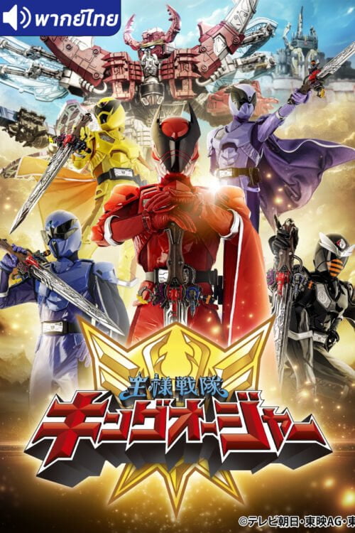 ดูอนิเมะ Royal Sentai King-Ohger ขบวนการขบวนการราชันย์ คิงโอเจอร์ พากย์ไทย