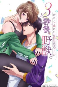 ดูอนิเมะ 3-byougo, Yajuu. Goukon de Sumi ni Ita Kare wa Midara Nikushoku deshita ซับไทย