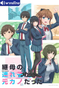 ดูอนิเมะ Mamahaha no Tsurego ga Motokano datta เอาแล้วไง ยัยแฟนเก่าดันเป็นลูกสาวแม่ใหม่ พากย์ไทย