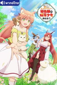 ดูอนิเมะ Yuusha Party wo Tsuihou sareta Beast Tamer เทมเมอร์ถูกทิ้งกับเด็กหญิงหูแมวสุดแกร่ง พากย์ไทย