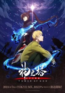 ดูอนิเมะ Tower of God (Kami no Tou) หอคอยเทพเจ้า (ภาค2) ซับไทย