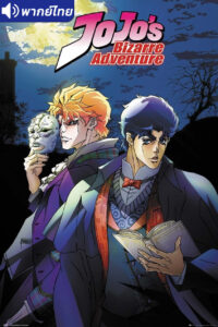 ดูอนิเมะ JoJo’s Bizarre Adventure โจโจ้ ล่าข้ามศตวรรษ (ภาค1) พากย์ไทย (เสียงใหม่)