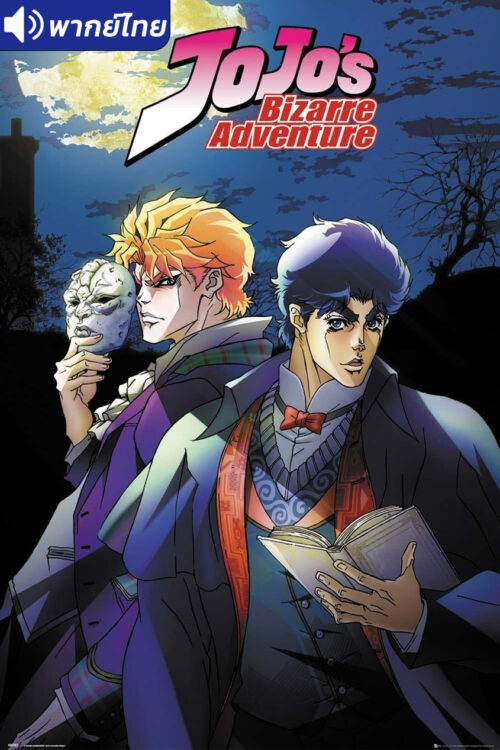 ดูอนิเมะ JoJo’s Bizarre Adventure โจโจ้ ล่าข้ามศตวรรษ (ภาค1) พากย์ไทย (เสียงใหม่)