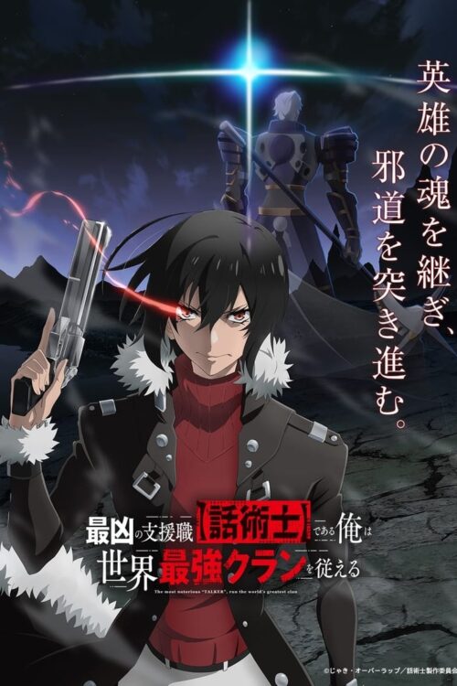 ดูอนิเมะ Saikyou no Shien-shoku “Wajutsushi” Dearu Ore นักเจรจาสุดโฉดจะสร้างตำนานแคลนสุดแกร่ง ซับไทย และ พากย์ไทย