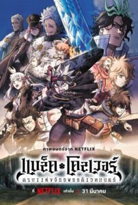 Black Clover Sword of the Wizard King แบล็คโคลเวอร์ ดาบแห่งจักรพรรดิเวทมนตร์ พากย์ไทย