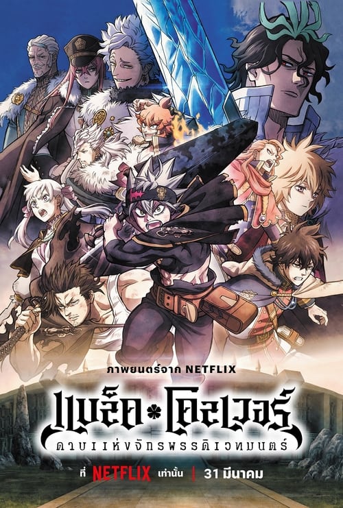 ดูอนิเมะ Black Clover Sword of the Wizard King แบล็คโคลเวอร์ ดาบแห่งจักรพรรดิเวทมนตร์ พากย์ไทย