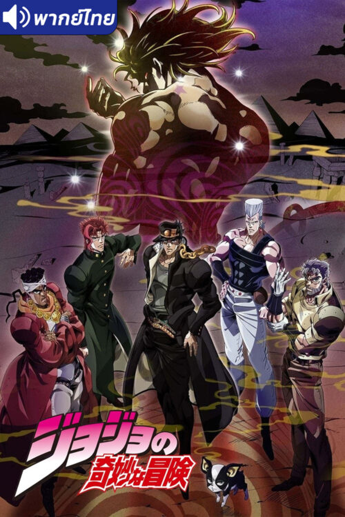 ดูอนิเมะ JoJo's Bizarre Adventure Stardust Crusaders โจโจ้ ล่าข้ามศตวรรษ (ภาค2) นักรบประกายดาว พากย์ไทย (เสียงใหม่)
