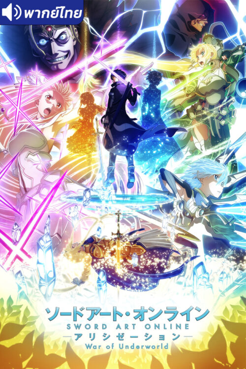 ดูอนิเมะ Sword Art Online Alicization – War of Underworld พากย์ไทย