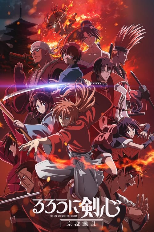 ดูอนิเมะ Rurouni Kenshin Meiji Kenkaku Romantan – Kyoto Douran ซามูไรพเนจร เกียวโตโกลาหล (ภาค2) ซับไทย
