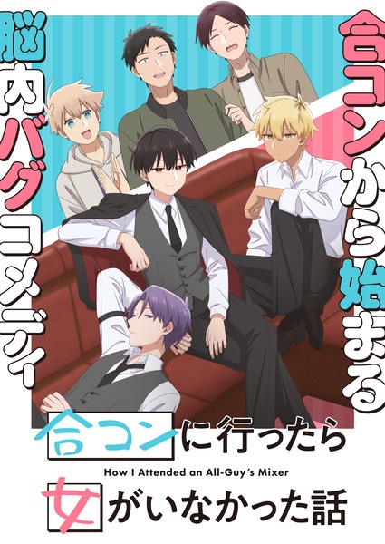 ดูอนิเมะ Goukon ni Ittara Onna ga Inakatta Hanashi นัดบอดวันนี้ สาวๆ อยู่ไหมครับ ซับไทย