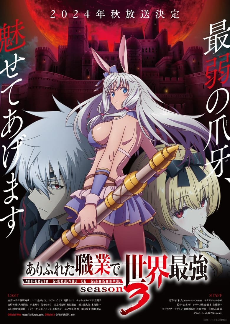 ดูอนิเมะ Arifureta Shokugyou de Sekai Saikyou 3rd Season อาชีพกระจอกแล้วทำไมยังไงข้าก็เทพ (ภาค3) ซับไทย และ พากย์ไทย