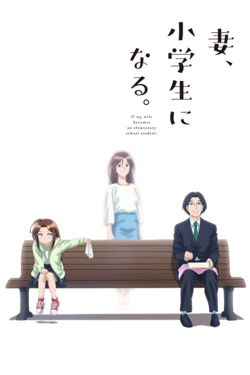 ดูอนิเมะ Tsuma Shogakusei Ni Naru เมื่อภรรยาผมเป็นเด็กประถม ซับไทย