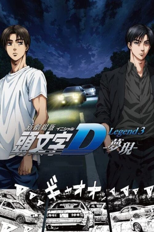 ดูอนิเมะ New Initial D the Movie - Legend 3: Dream ซับไทย