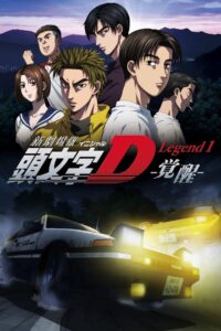 New Initial D the Movie – Legend 1: Awakening ซับไทย