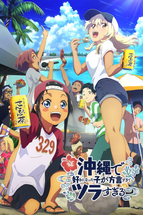 ดูอนิเมะ Okinawa de Suki ni Natta ko ga Hougen Sugite Tsura Sugiru สาวที่ผมชอบเธอพูดโอกินาว่าใส่แทบปวดใจผมฟังเธอไม่ออก ซับไทย