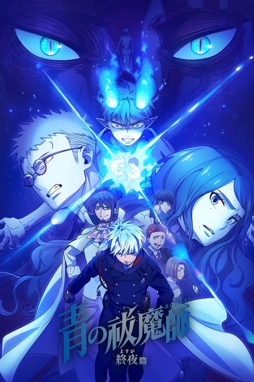 ดูอนิเมะ Blue Exorcist The Blue Night Saga Season 5 เอ็กซอร์ซิสต์พันธุ์ปีศาจ ภาคชั่วข้ามคืน (ภาค5) ซับไทย และ พากย์ไทย