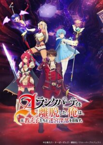 ดูอนิเมะ A-Rank Party wo Ridatsu shita Ore wa ลาก่อนปาร์ตี้แรงก์ A ผมคนนี้จะไปอยู่กับลูกศิษย์ ซับไทย และ พากย์ไทย