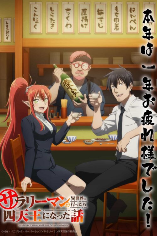 ดูอนิเมะ Salaryman ga Isekai ni Ittara Shitennou ni Natta Hanashi พนักงานประจำไปเป็นนักเจรจาในต่างโลก ซับไทย