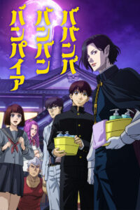 ดูอนิเมะ Babanba Banban Vampire วะวะวะวะ แวมไพร์กับนายเวอร์จิ้น ซับไทย