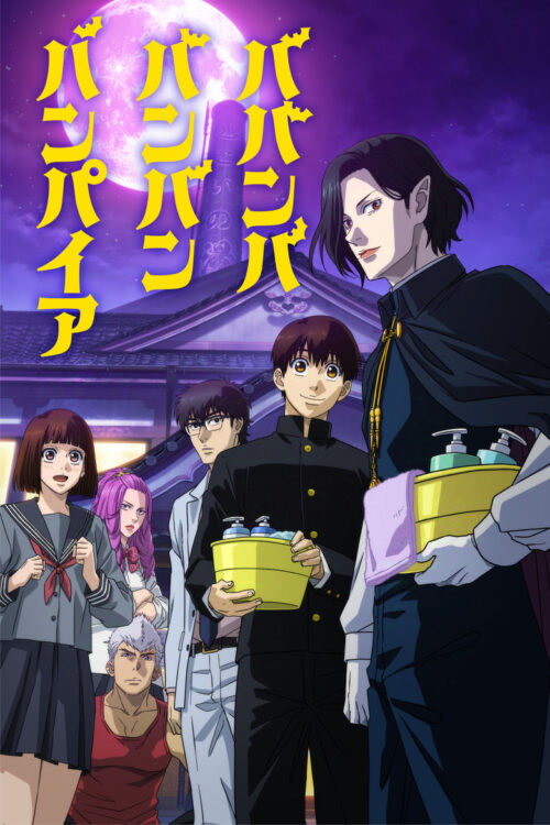 ดูอนิเมะ Babanba Banban Vampire วะวะวะวะ แวมไพร์กับนายเวอร์จิ้น ซับไทย