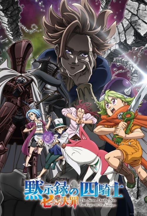 ดูอนิเมะ Nanatsu no Taizai: Mokushiroku no Yonkishi ศึกตำนาน 7 อัศวิน: กาลวิบัติ 4 อัศวิน (Season 1) - (Season 2) ซับไทย และ พากย์ไทย