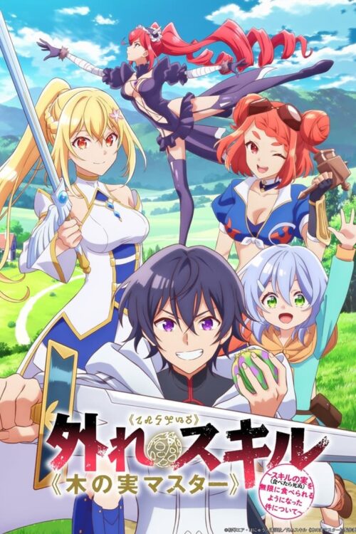 ดูอนิเมะ Hazure Skill Kinomi Master สกิลไร้ประโยชน์ มาสเตอร์ผลไม้ ซับไทย และ พากย์ไทย