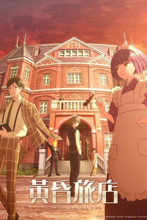 ดูอนิเมะ Tasokare Hotel โรงแรมทาโซคาเระ ซับไทย