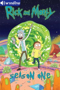 ดูอนิเมะ Rick and Morty Season 1 ริค แอนด์ มอร์ตี้ (ภาค1) พากย์ไทย
