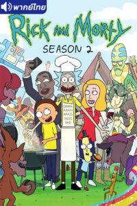 ดูอนิเมะ Rick and Morty Season 2 ริค แอนด์ มอร์ตี้ (ภาค2) พากย์ไทย