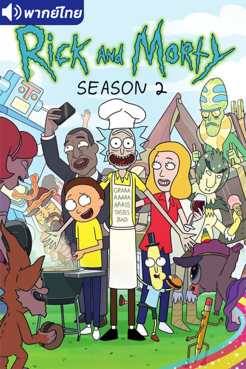 ดูอนิเมะ Rick and Morty Season 2 ริค แอนด์ มอร์ตี้ (ภาค2) พากย์ไทย