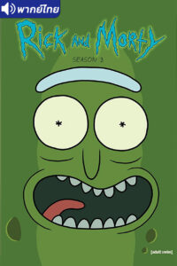 ดูอนิเมะ Rick and Morty Season 3 ริค แอนด์ มอร์ตี้ (ภาค3) พากย์ไทย