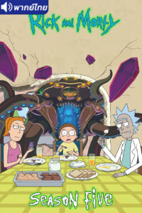 ดูอนิเมะ Rick and Morty Season 5 ริค แอนด์ มอร์ตี้ (ภาค5) พากย์ไทย