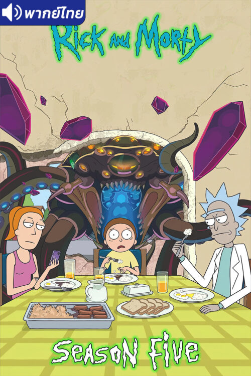 ดูอนิเมะ Rick and Morty Season 5 ริค แอนด์ มอร์ตี้ (ภาค5) พากย์ไทย