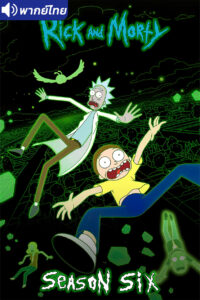 ดูอนิเมะ Rick and Morty Season 6 ริค แอนด์ มอร์ตี้ (ภาค6) พากย์ไทย