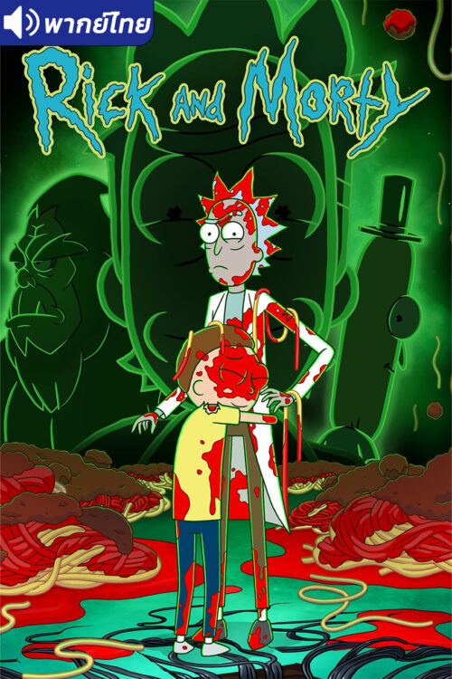 ดูอนิเมะ Rick and Morty Season 7 ริค แอนด์ มอร์ตี้ (ภาค7) พากย์ไทย