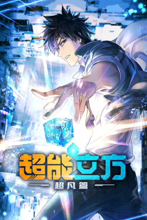 ดูอนิเมะ Super Cube ลูกบาศก์พิศวง ซับไทย
