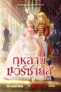 Versailles no Bara กุหลาบแวร์ซายล์ (The Movie) ซับไทย และ พากย์ไทย