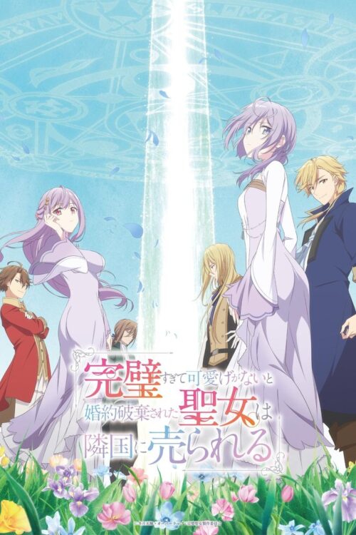 ดูอนิเมะ Kanpekisugite Kawaige ga Nai to Konyaku Haki sareta Seijo wa Ringoku ni Urareru เพราะสมบูรณ์แบบจนไม่น่ารัก ซับไทย
