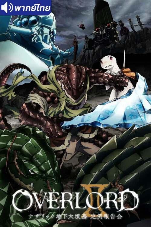 ดูอนิเมะ Overlord โอเวอร์ ลอร์ด จอมมารพิชิตโลก (ภาค1) พากย์ไทย