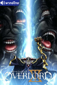 ดูอนิเมะ Overlord III โอเวอร์ ลอร์ด จอมมารพิชิตโลก (ภาค3) พากย์ไทย