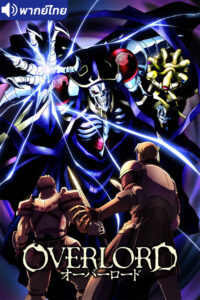ดูอนิเมะ Overlord โอเวอร์ ลอร์ด จอมมารพิชิตโลก (ภาค1) พากย์ไทย