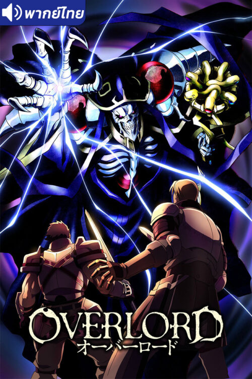 ดูอนิเมะ Overlord โอเวอร์ ลอร์ด จอมมารพิชิตโลก (ภาค1) พากย์ไทย