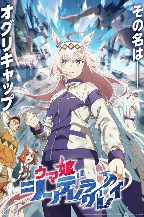 ดูอนิเมะ Uma Musume Cinderella Gray สาวม้าโมเอะ สู้เพื่อฝันม้าสาวซินเดอเรลล่า ซับไทย