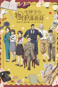 ดูอนิเมะ Chuuzenji-sensei Mononoke Kougiroku บันทึกการบรรยายภูตพรายวิทยาของศาสตราจารย์ชูเซ็นจิ -ศาสตราจารย์คนนี้จะไขปริศนาให้เอง- ซับไทย